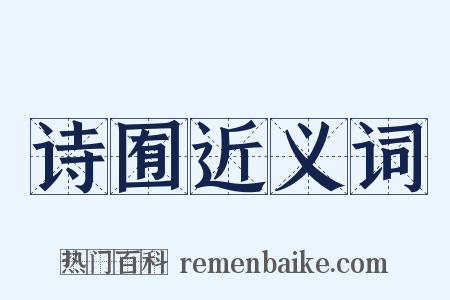诗囿近义词是什么意思的图片